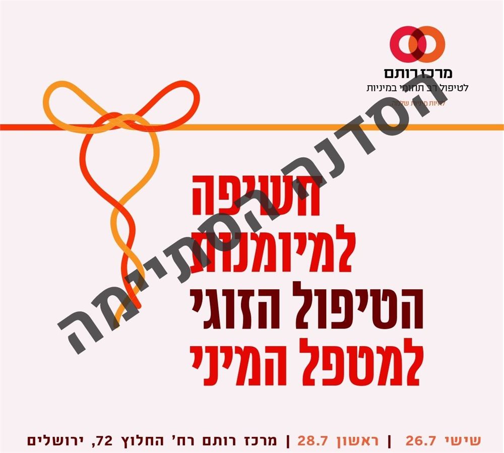 חשיפה למיומנות הטיפול הזוגי למטפל המיני